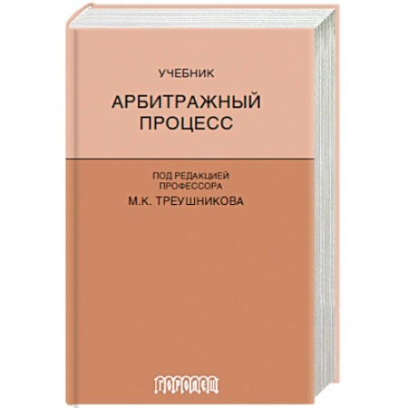 Студентам и аспирантам, книга Арбитражный процесс. Учебник