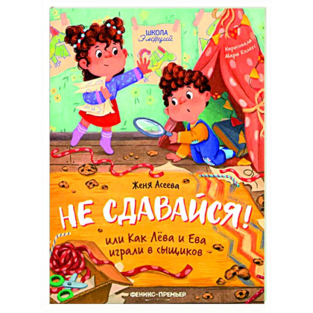Сказки, книга Не сдавайся! или Как Лева и Ева играли в сыщиков