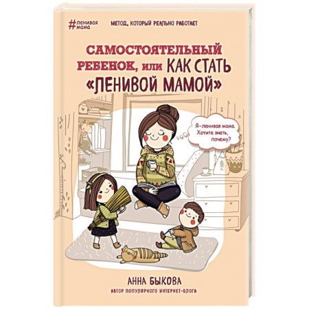 Книги, книга Самостоятельный ребенок, или как стать 'ленивой мамой'