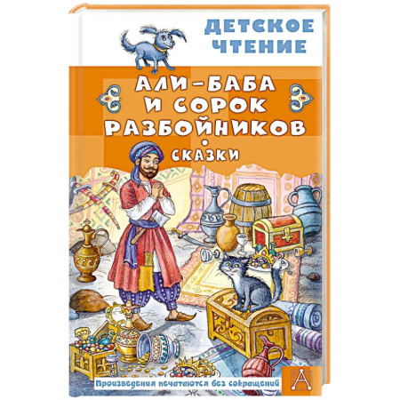 Сказки, книга Али-Баба и сорок разбойников. Сказки