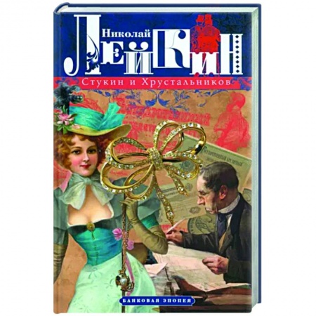 Классика, современная литература, книга Стукин и Хрустальников. Банковая эпопея