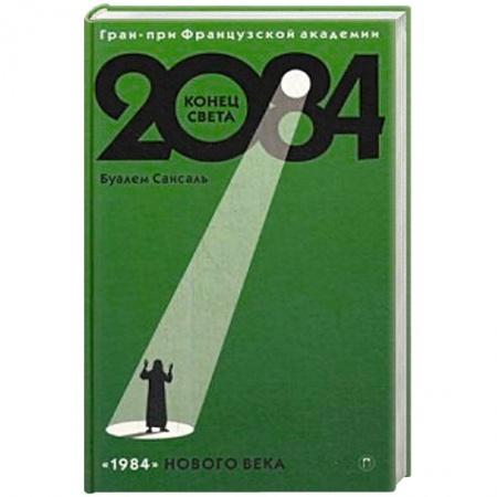 Классика, современная литература, книга 2084: Конец Света: роман