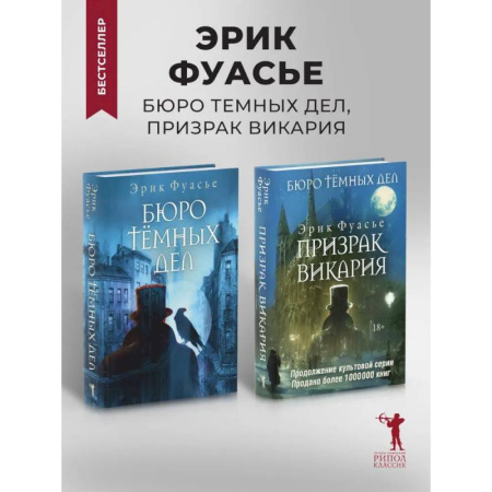 Детективы, триллеры, книга Бюро темных дел. Бюро темных дел - 2. Призрак Викария (комплект из 2-х книг)