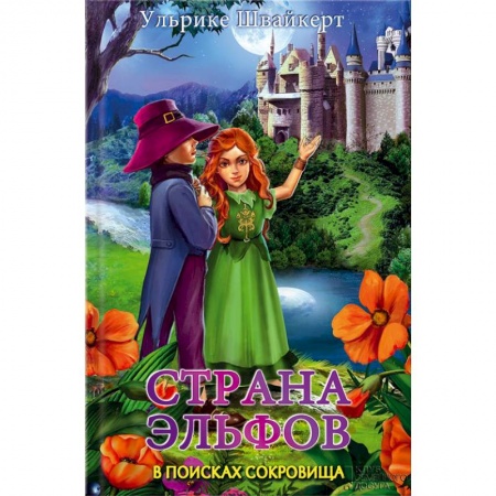 Книги, книга Страна эльфов. В поисках сокровища
