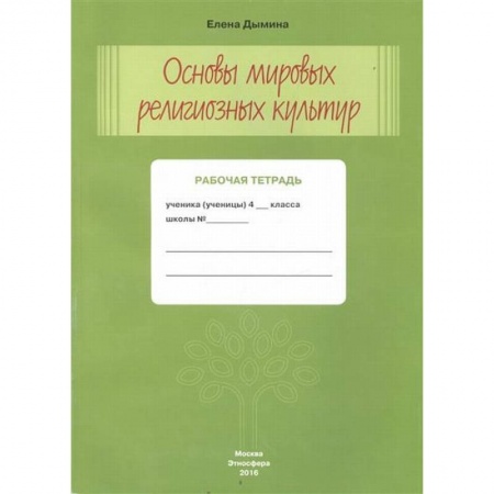 книга Основы мировых религиозных культур. Рабочая тетрадь. 4 класс с доставкой по Франции Религии мира, книга Основы мировых религиозных культур. Рабочая тетрадь. 4 класс