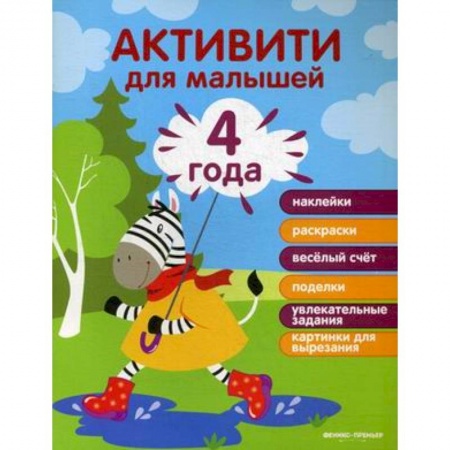 Книги для самых маленьких (0-3 года), книга 4 года. Активити