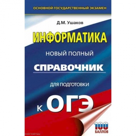 Школьникам и абитуриентам, книга ОГЭ. Информатика. Новый полный справочник для подготовки к ОГЭ