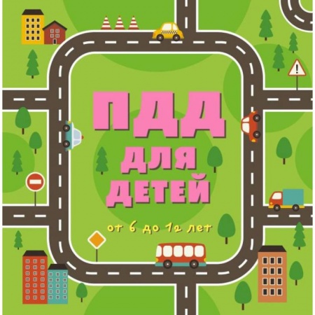 Познавательная литература, книга ПДД для детей