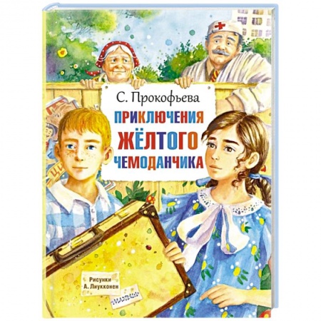 Проза для детей, книга Приключения жёлтого чемоданчика
