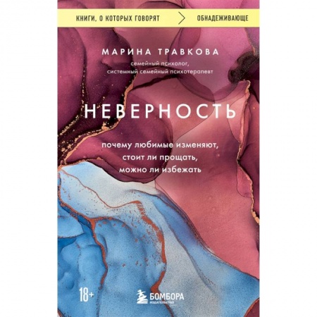 Общественные и гуманитарные науки, книга Неверность. Почему любимые изменяют, стоит ли прощать, можно ли избежать