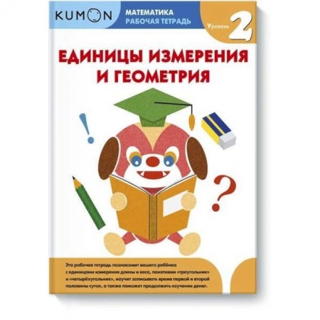 Школьникам и абитуриентам, книга Математика.  Единицы измерения и геометрия.  Уровень 2.