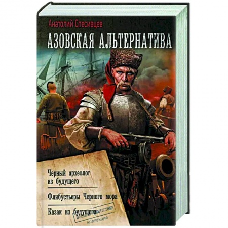 Фантастика, фэнтези, книга Азовская альтернатива