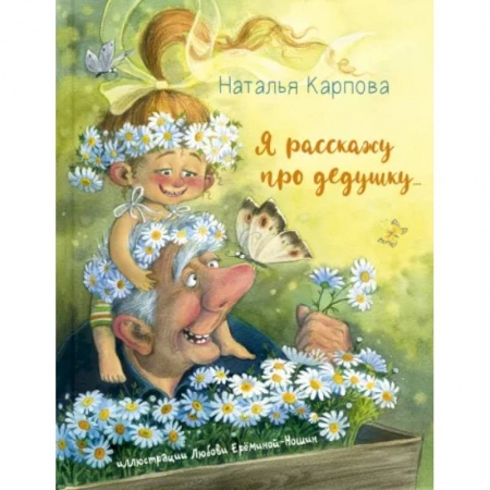 Проза для детей, книга Я расскажу про дедушку…