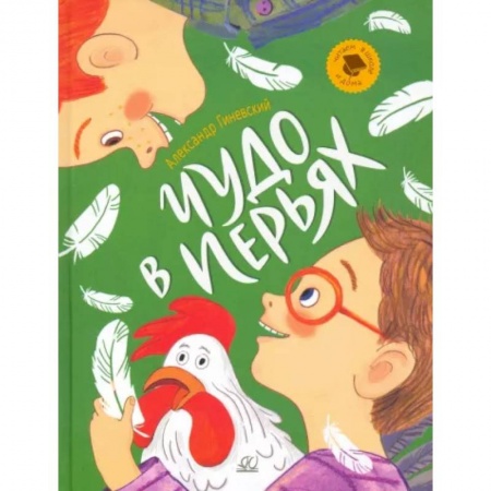 Проза для детей, книга Чудо в перьях. Рассказы