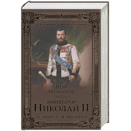 Публицистика, книга Император Николай II. Человек и монарх