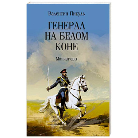 Историческая художественная проза, книга Генерал на белом коне. Миниатюры