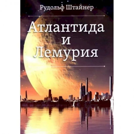 Эзотерические учения, книга Атлантида и Лемурия