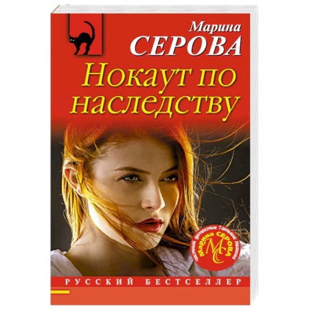 Детективы, триллеры, книга Нокаут по наследству