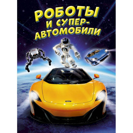 Познавательная литература, книга Роботы и суперавтомобили