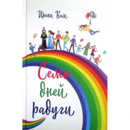 Православие, книга Семь дней радуги. Будни сквозь калейдоскоп. Курортный экстрим