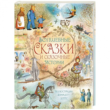 Книги, книга Волшебные сказки и сказочные истории