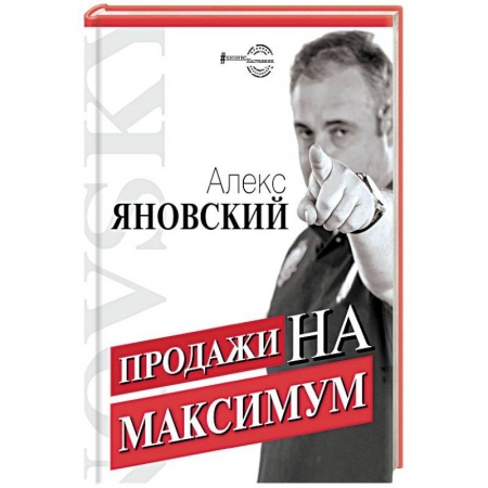 Менеджмент, книга Продажи на максимум