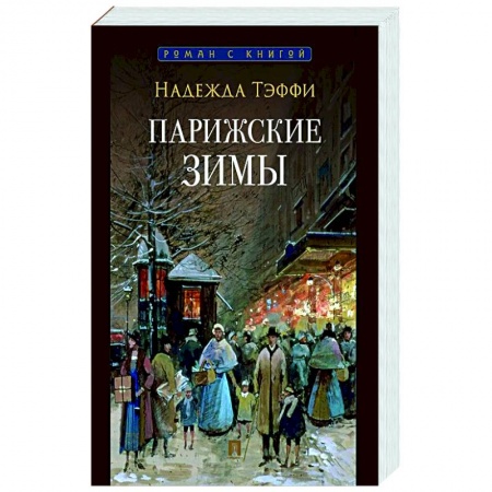 Публицистика, книга Парижские зимы