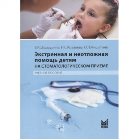 книга Экстренная и неотложная помощь детям на стоматологическом приеме с доставкой по Франции Специальная медицина, книга Экстренная и неотложная помощь детям на стоматологическом приеме