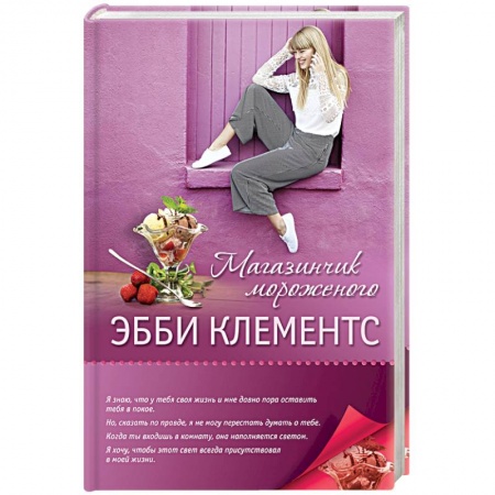 Книги, книга Магазинчик мороженого