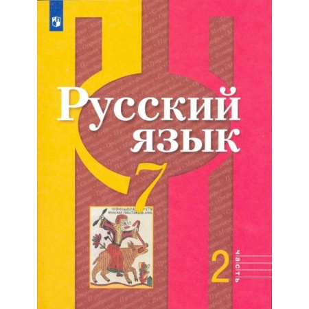 Школьникам и абитуриентам, книга Русский язык. 7 класс. Учебник. В 2-х частях. Часть 2. ФП
