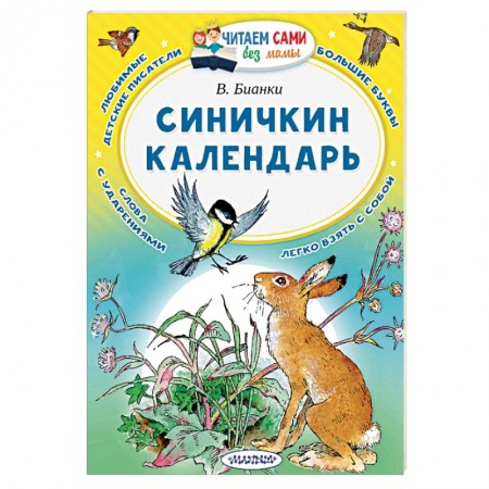 Проза для детей, книга Синичкин календарь