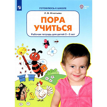 Пора учиться. Рабочая тетрадь для детей 2-3 лет. ФГОС ДО Пора учиться. Рабочая тетрадь для детей 2-3 лет. ФГОС ДО