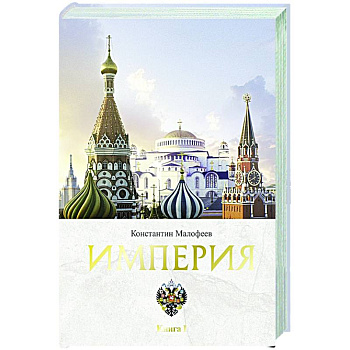 Империя. Книга первая Империя. Книга первая