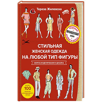 Стильная женская одежда на любой тип фигуры. Секреты моделирования и дизайна Стильная женская одежда на любой тип фигуры. Секреты моделирования и дизайна
