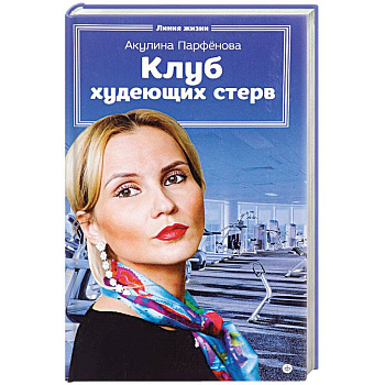 Клуб худеющих стерв