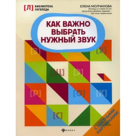 Общественные и гуманитарные науки, книга Как важно выбрать нужный звук