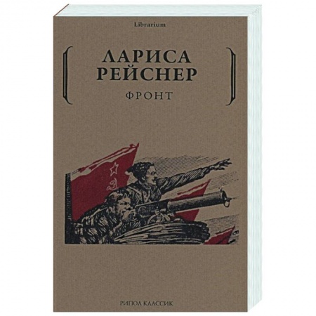 Публицистика, книга Фронт