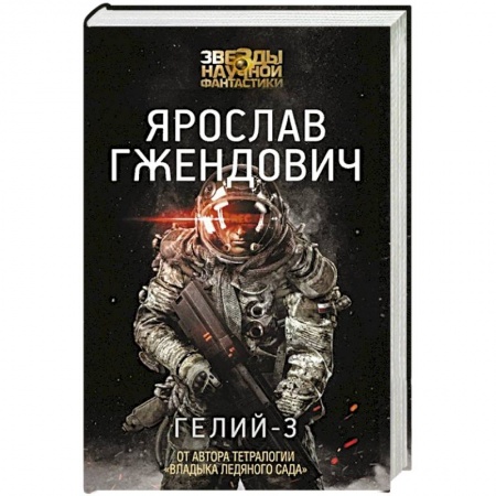 Книги, книга Гелий-3