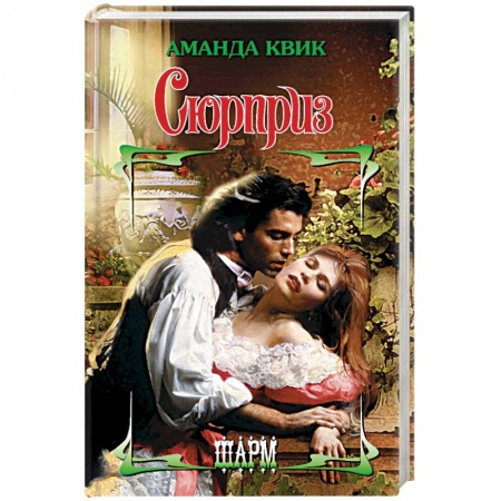 Классика, современная литература, книга Сюрприз