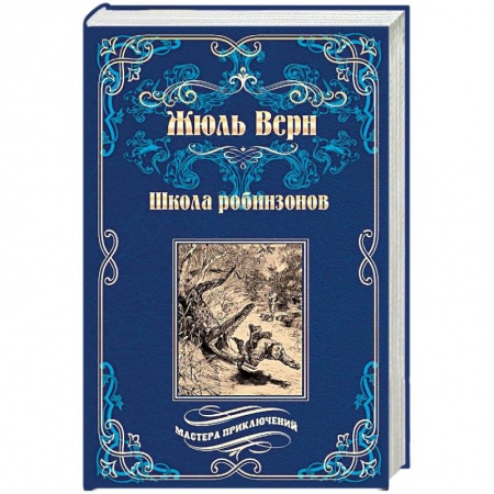 Приключения, книга Школа робинзонов. Найденыш с погибшей 'Цинтии'