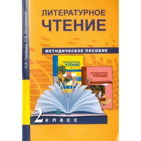 Школьникам и абитуриентам, книга Литературное чтение. 2 класс. Методическое пособие. ФГОС