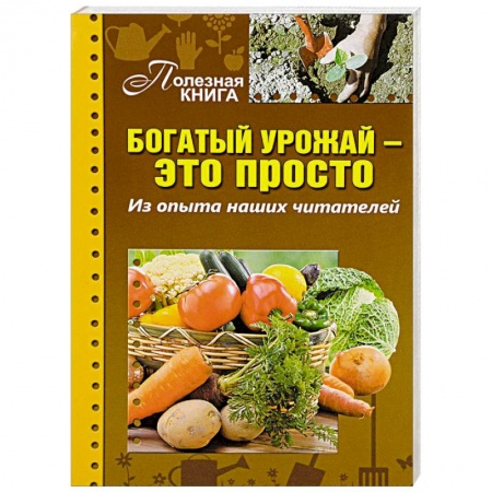 Книги, книга Богатый урожай-это просто. Из опыта наших читателей