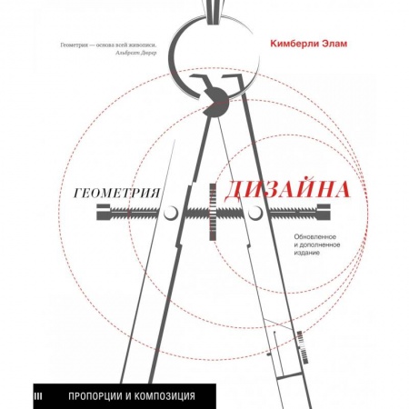 Культура, искусство, книга Геометрия дизайна. Пропорции и композиция