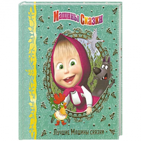 Книги для дошкольников (4-6 лет), книга Машины сказки. Лучшие Машины сказки. Анимакорд