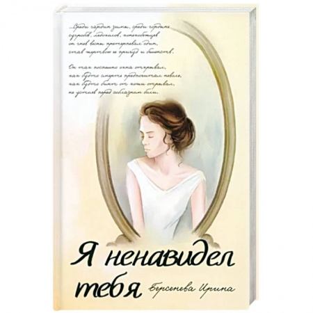 Классика, современная литература, книга Я ненавидел тебя