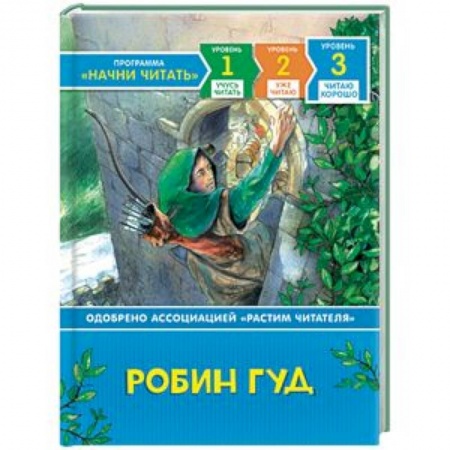 Проза для детей, книга Робин Гуд