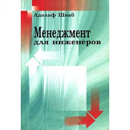 Книги, книга Менеджмент для инженеров