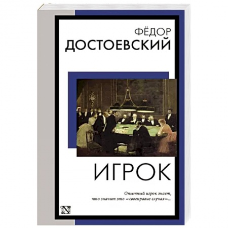 Классика, современная литература, книга Игрок