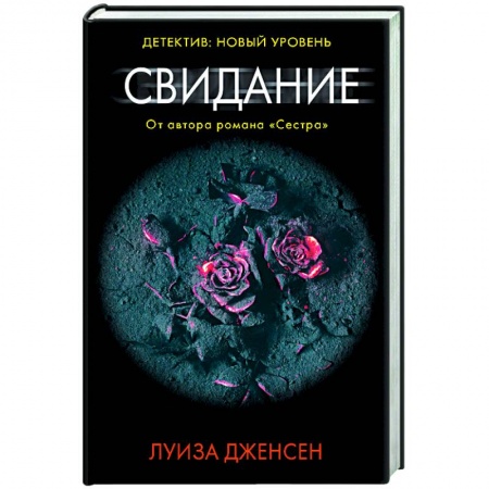 Детективы, триллеры, книга Свидание