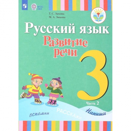 Школьникам и абитуриентам, книга Русский язык. Развитие речи. 3 класс. Учебник. Для глухих обучающихся. В 2 частях. Часть 2